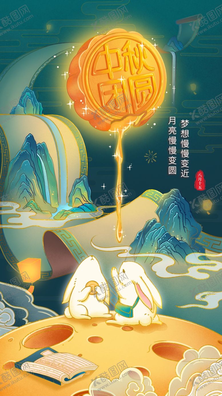 编号：33089802202219291272【酷图网】源文件下载-中秋节