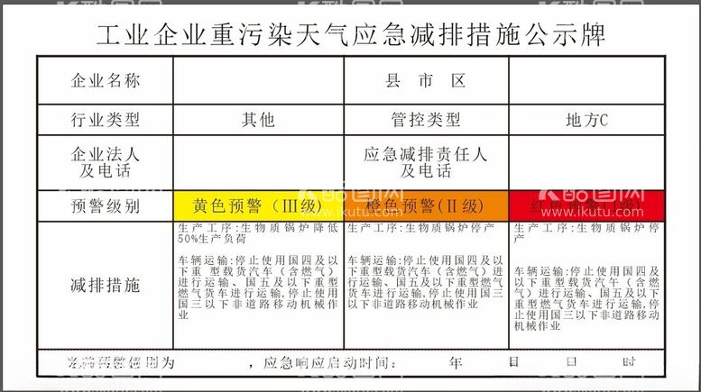 编号：63928302180614233391【酷图网】源文件下载-工业企业重污染天气应急减排措施