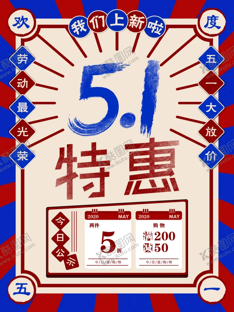 编号：68333409252132284925【酷图网】源文件下载-51特惠复古风五一海报