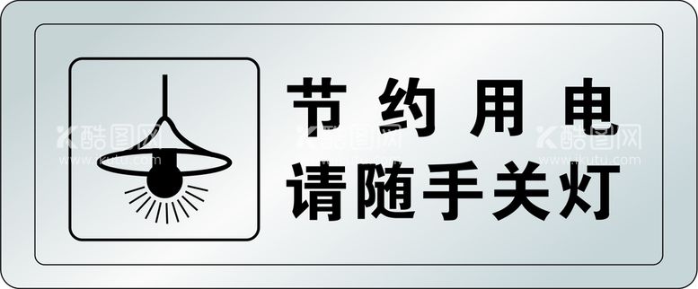 编号：19202211260959308957【酷图网】源文件下载-节约用电