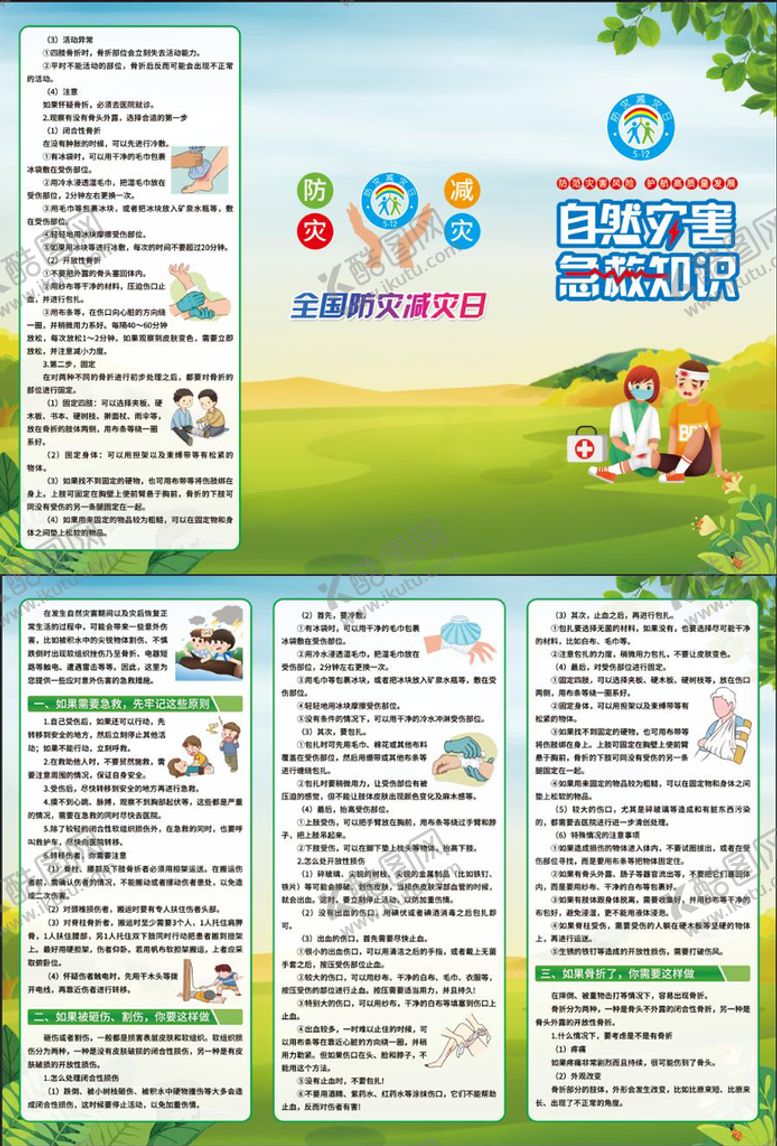 编号：34198609132045035613【酷图网】源文件下载-自然灾害急救知识防灾减灾