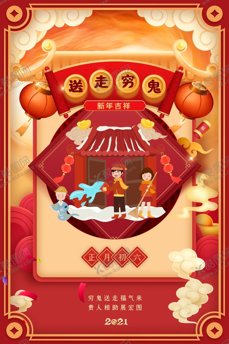 编号：40372903151204363850【酷图网】源文件下载-正月初六