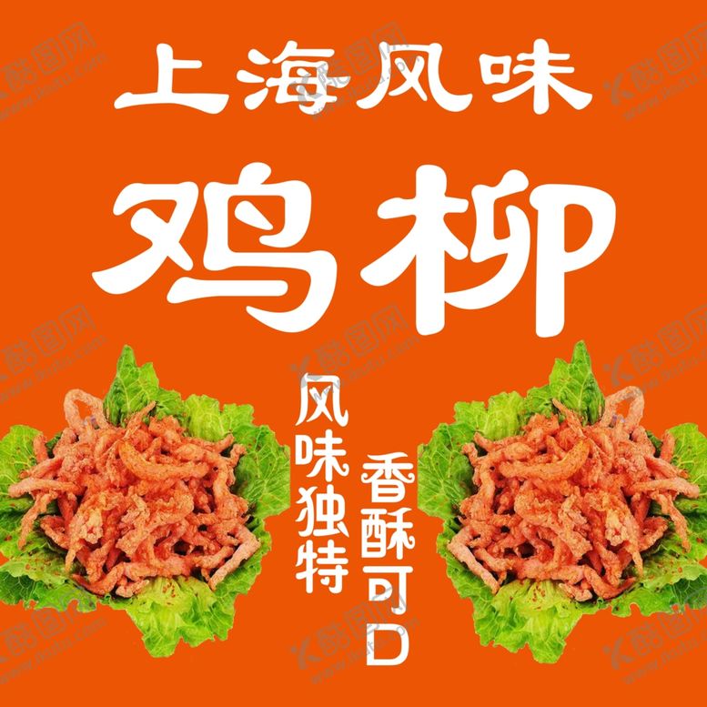 编号：97881903020023216623【酷图网】源文件下载-鸡柳