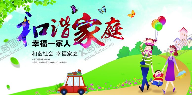 编号：94630103220252445188【酷图网】源文件下载-和谐家庭