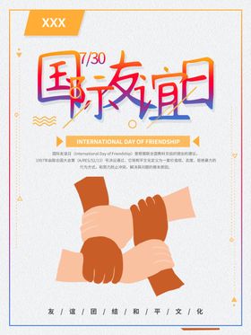 国际友谊日
