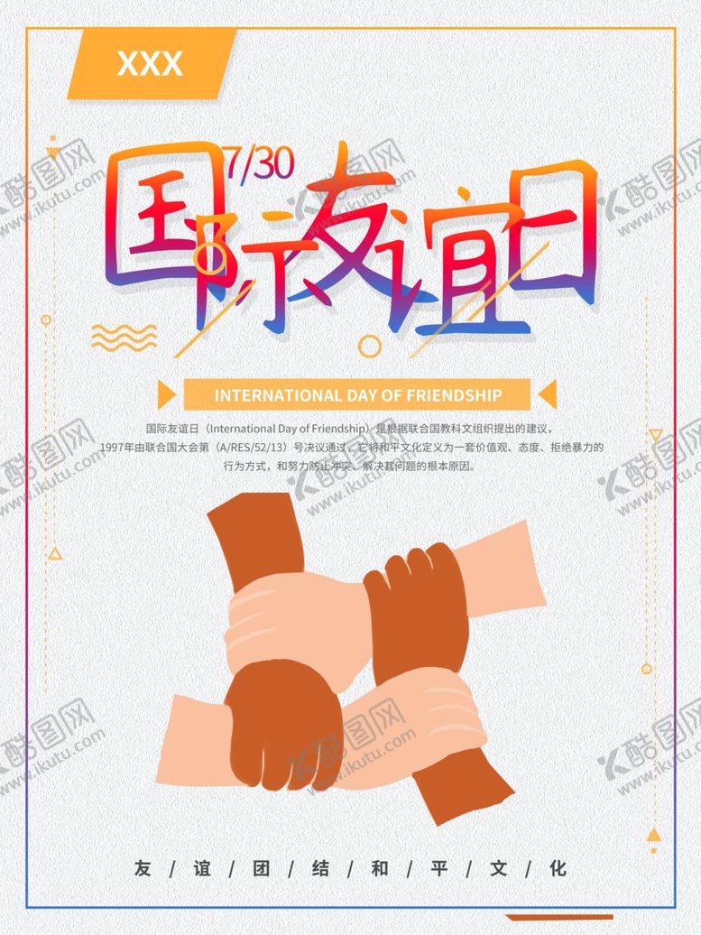 编号：18888107060140389482【酷图网】源文件下载-国际友谊日