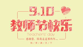 9.10教师节快乐