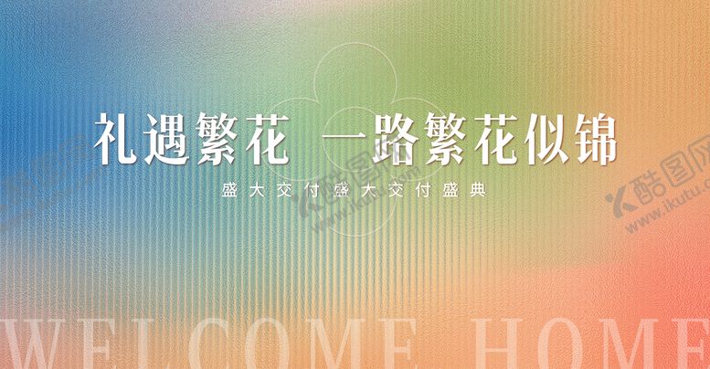 编号：64115409170448263023【酷图网】源文件下载-地产盛大交付盛典展板