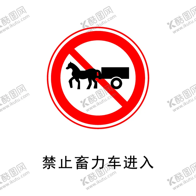 编号：59139401130041096586【酷图网】源文件下载-禁止畜力车进入