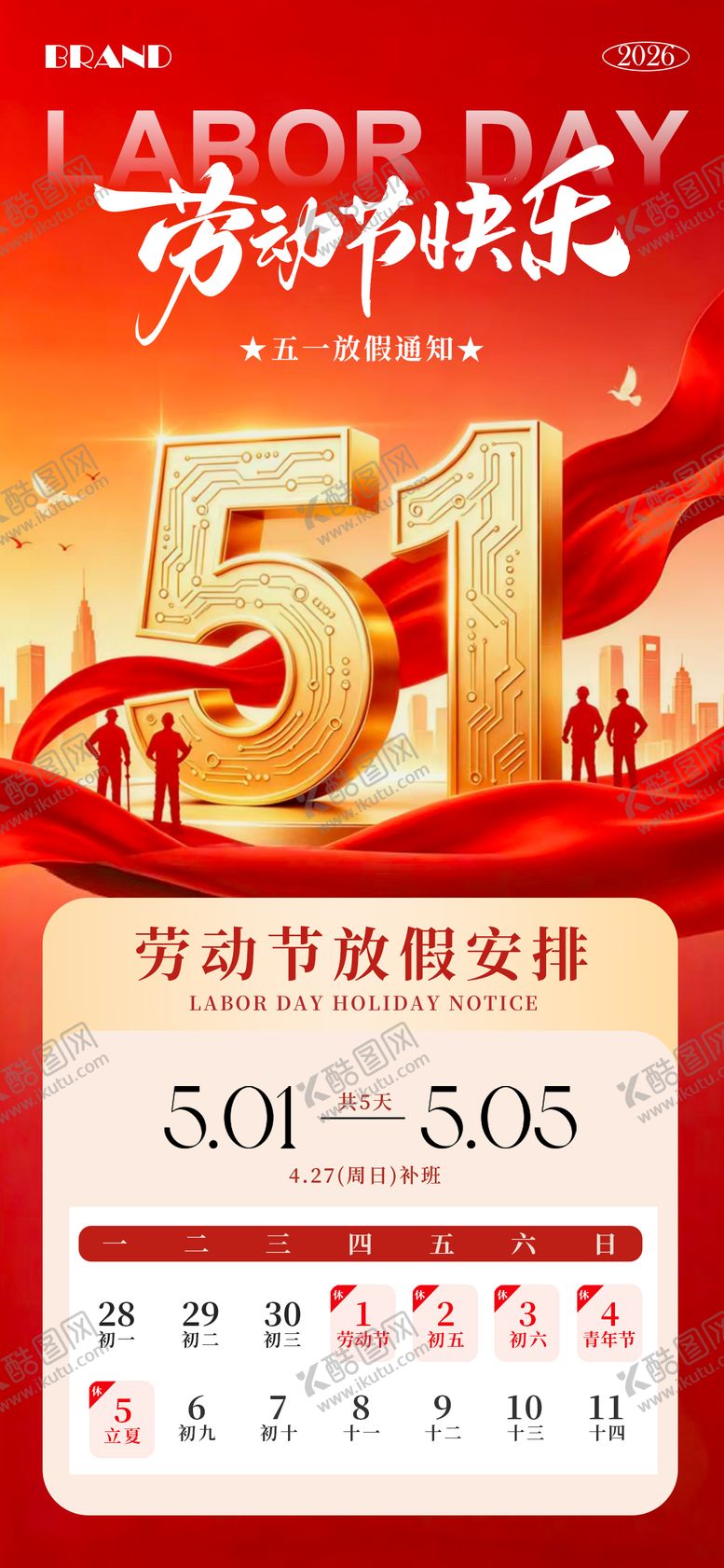 编号：42949904200205121428【酷图网】源文件下载-五一劳动节放假通知海报