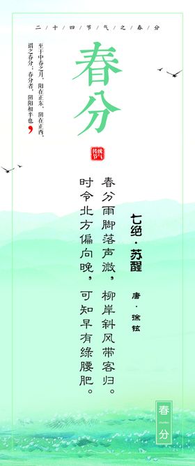 传统24节气之春分