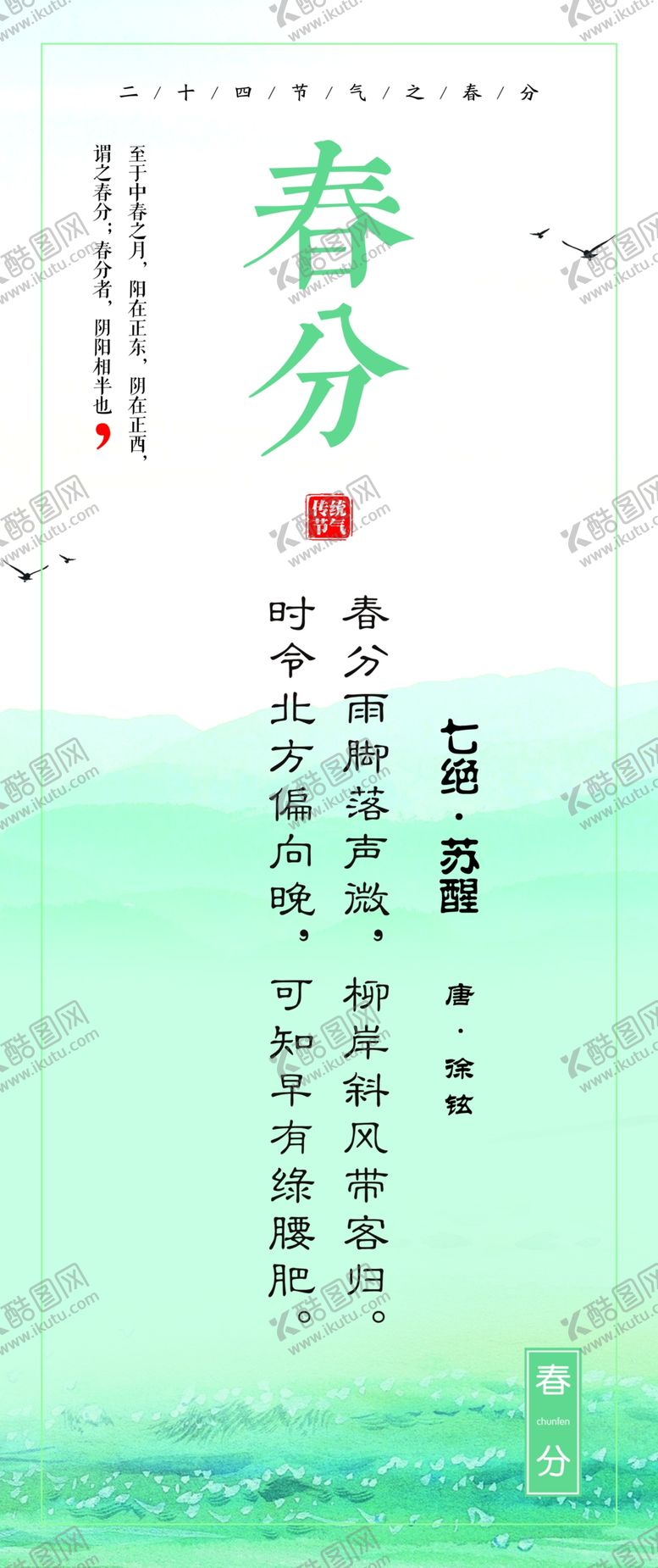 编号：74961405020745194052【酷图网】源文件下载-传统24节气之春分