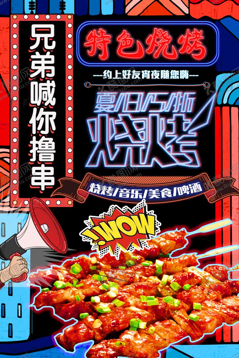 编号：84956209140123137928【酷图网】源文件下载-烧烤