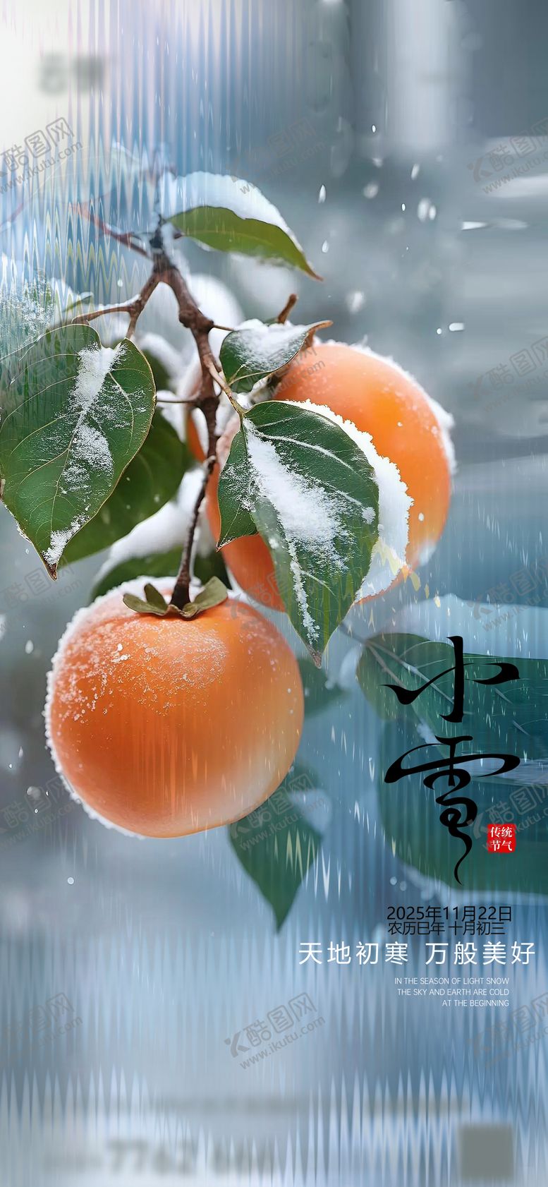 编号：22534911220202357146【酷图网】源文件下载-房地产小雪节气推图