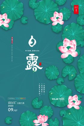 时尚创意二十四节气白露节海报