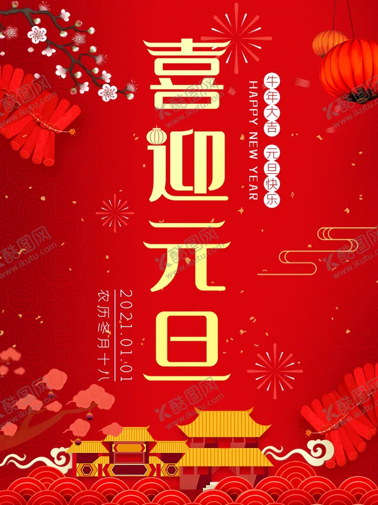 编号：65181806182338209240【酷图网】源文件下载-元旦海报元旦素材元旦背景