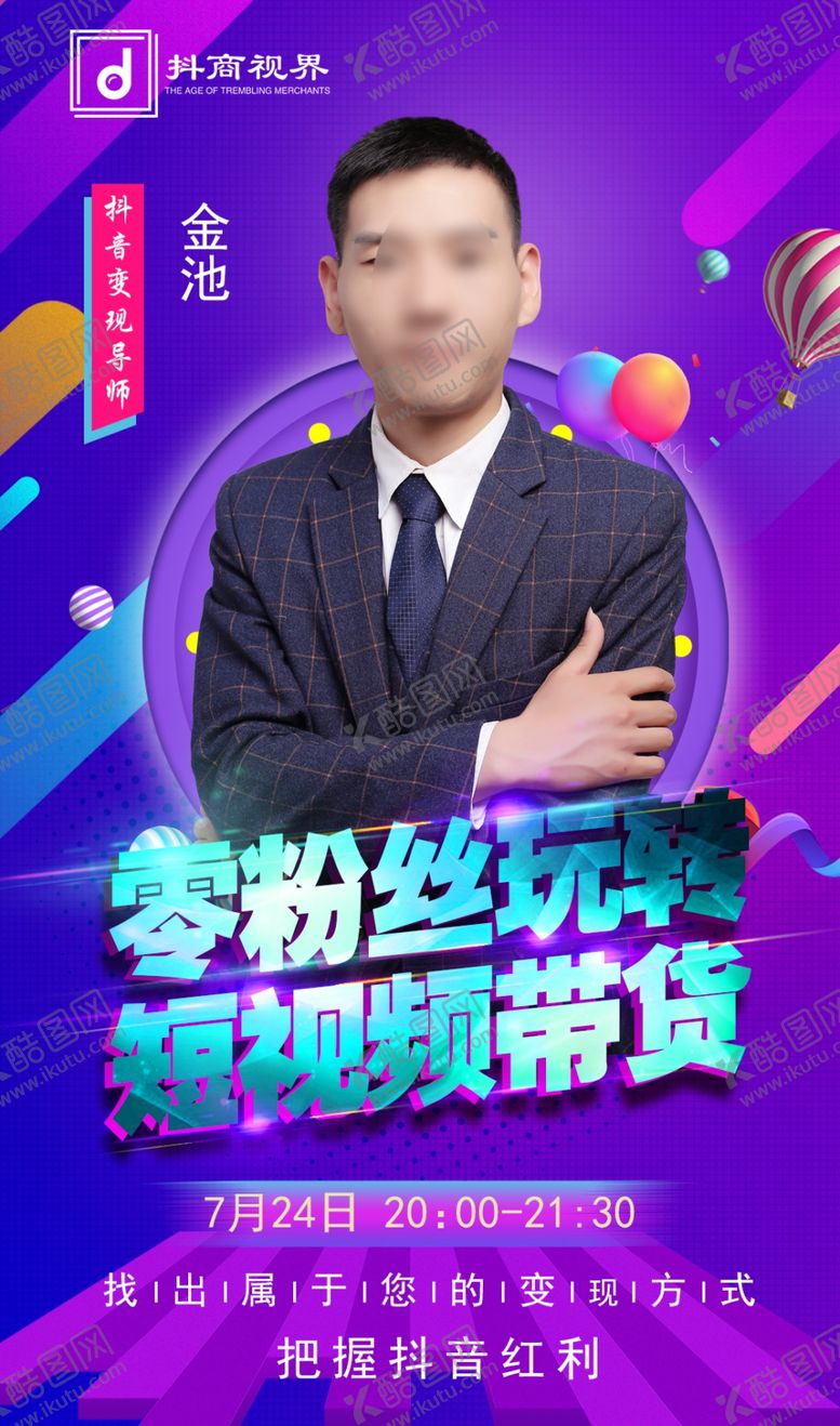编号：68971409190245594239【酷图网】源文件下载-抖音海报讲师直播短视频带货