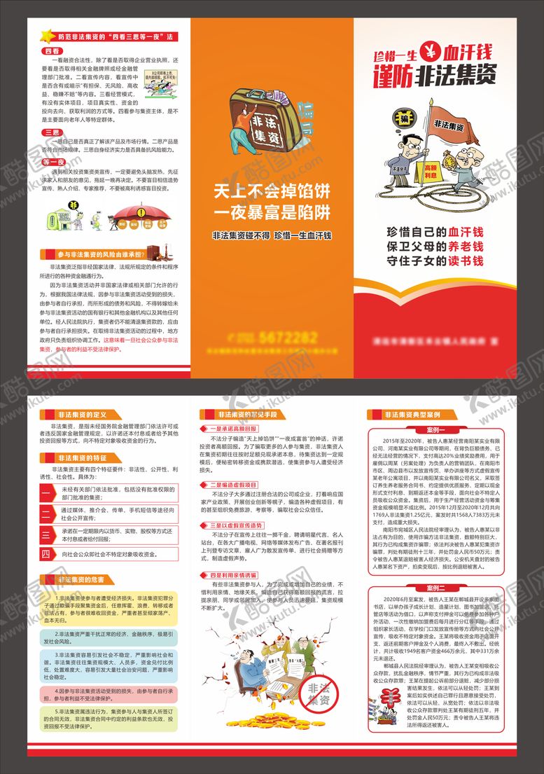 编号：60295605151727006814【酷图网】源文件下载-谨防非法集资三折页
