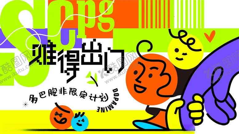 编号：52520302210659501728【酷图网】源文件下载-扁平风插画海报