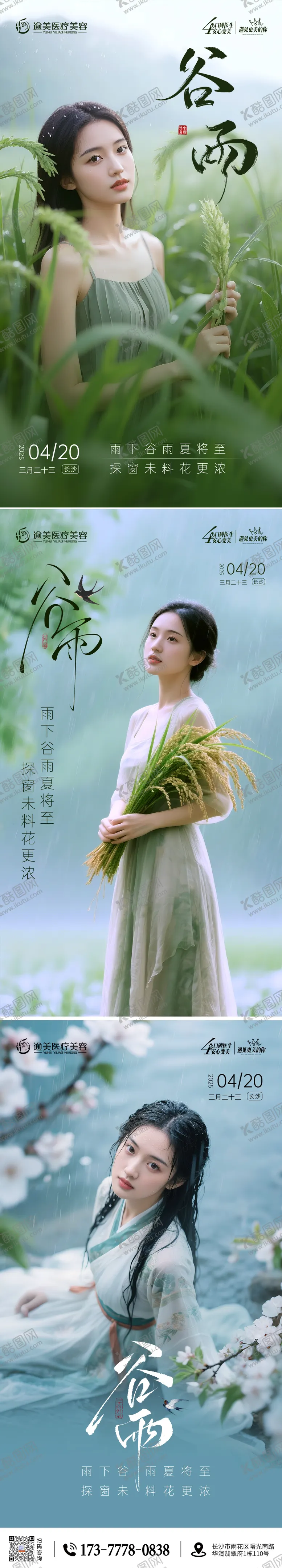 编号：17422204171502099540【酷图网】源文件下载-医美谷雨节气海报
