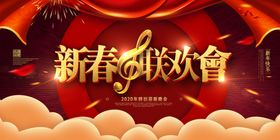 2020春节联欢晚会背景展板