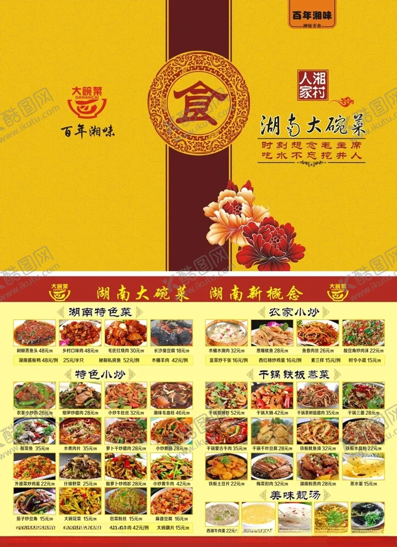 编号：88549003221519104748【酷图网】源文件下载-湖南大碗菜菜单