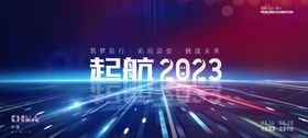 起航2023给未来无限可能筑梦前行 