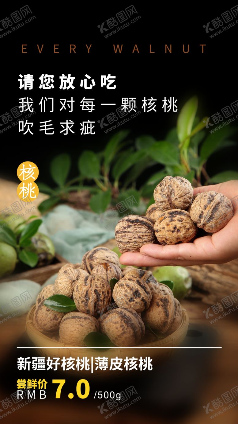编号：55510105190328463538【酷图网】源文件下载-野生核桃美食活动宣传海报素材