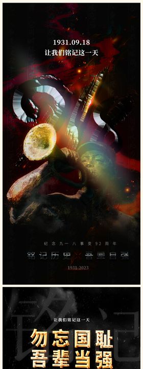 九一八事变纪念日黑金海报