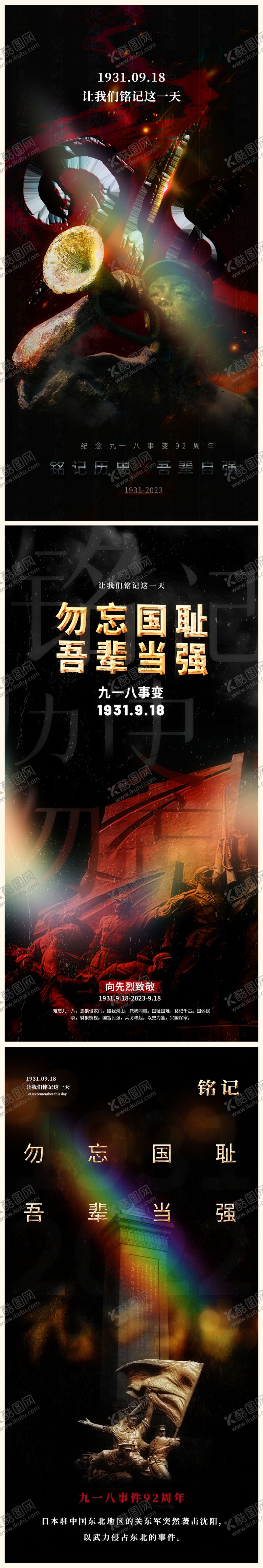 编号：72295903251710045759【酷图网】源文件下载-九一八事变纪念日黑金海报