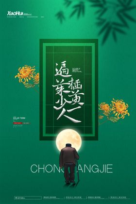 重阳节