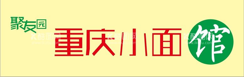 编号：53136612011751509232【酷图网】源文件下载-重庆小面