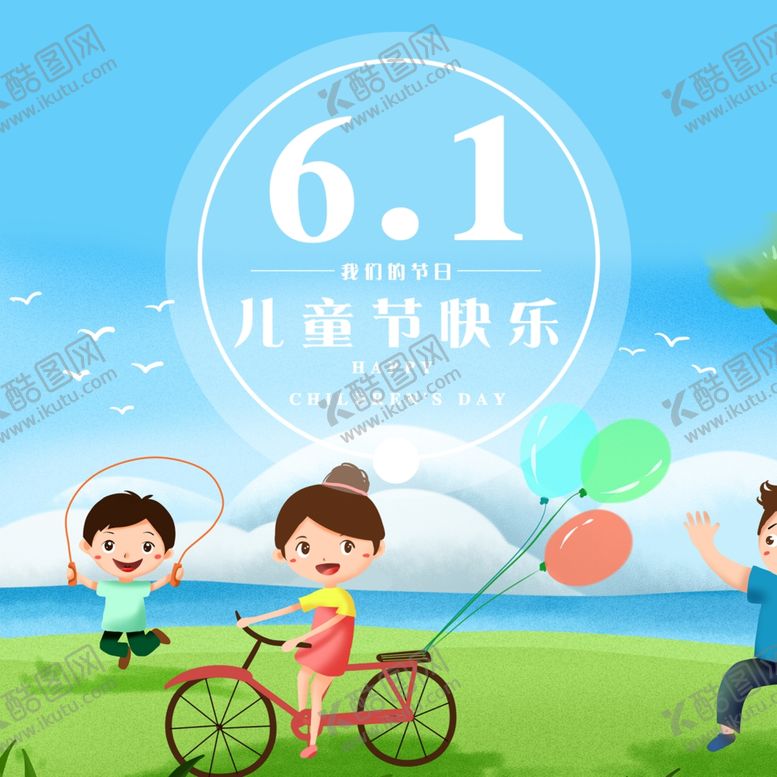 编号：92193910021910401200【酷图网】源文件下载-儿童节素材