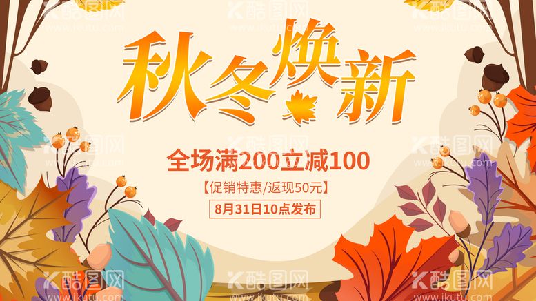 编号：34618709131849210643【酷图网】源文件下载-秋冬焕新促销展架促销彩页