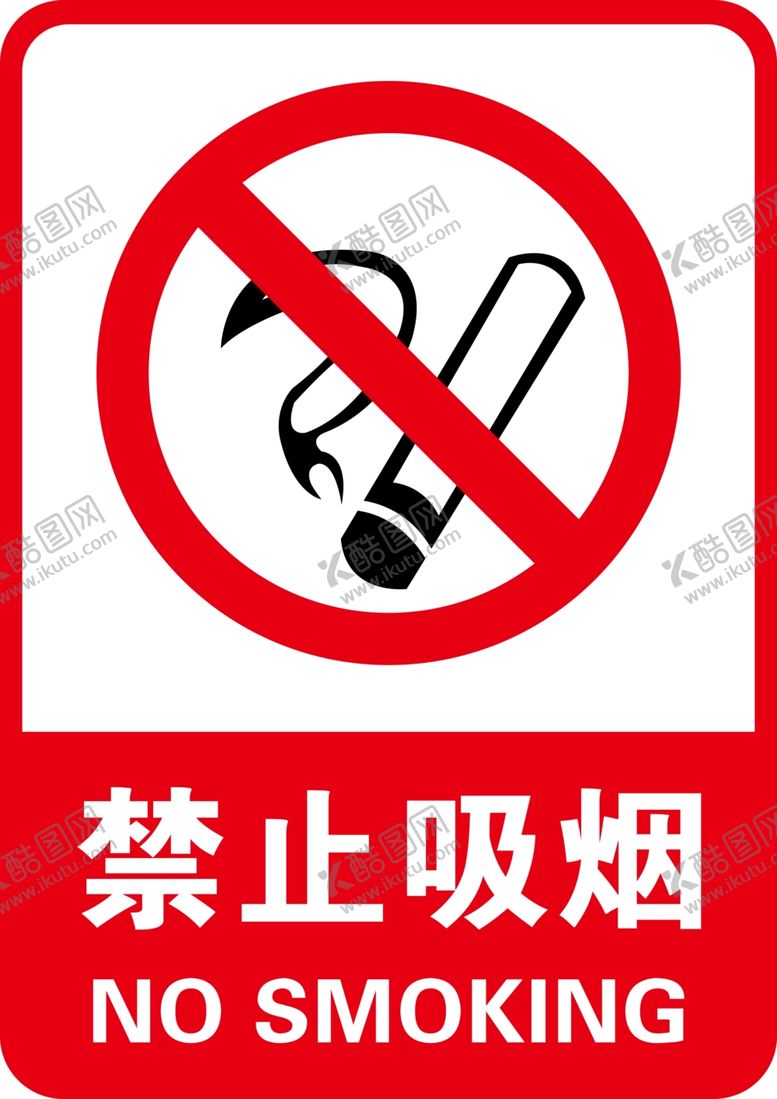 编号：47562012071959469691【酷图网】源文件下载-禁止吸烟