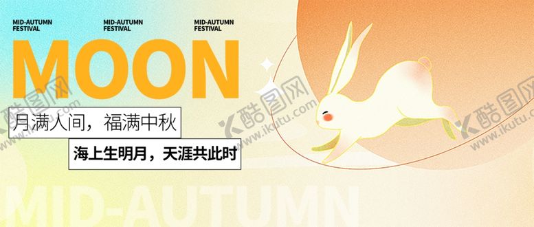 编号：59394211020359318320【酷图网】源文件下载-迎中秋庆国庆