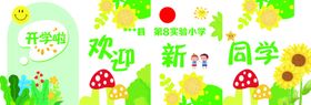 新学期欢迎新同学