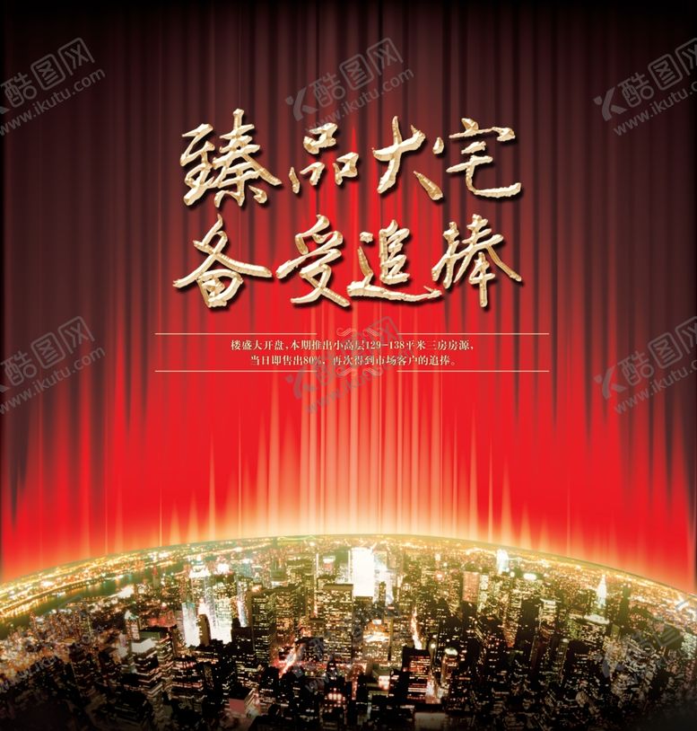 编号：63074505122045139603【酷图网】源文件下载-楼盘开盘海报