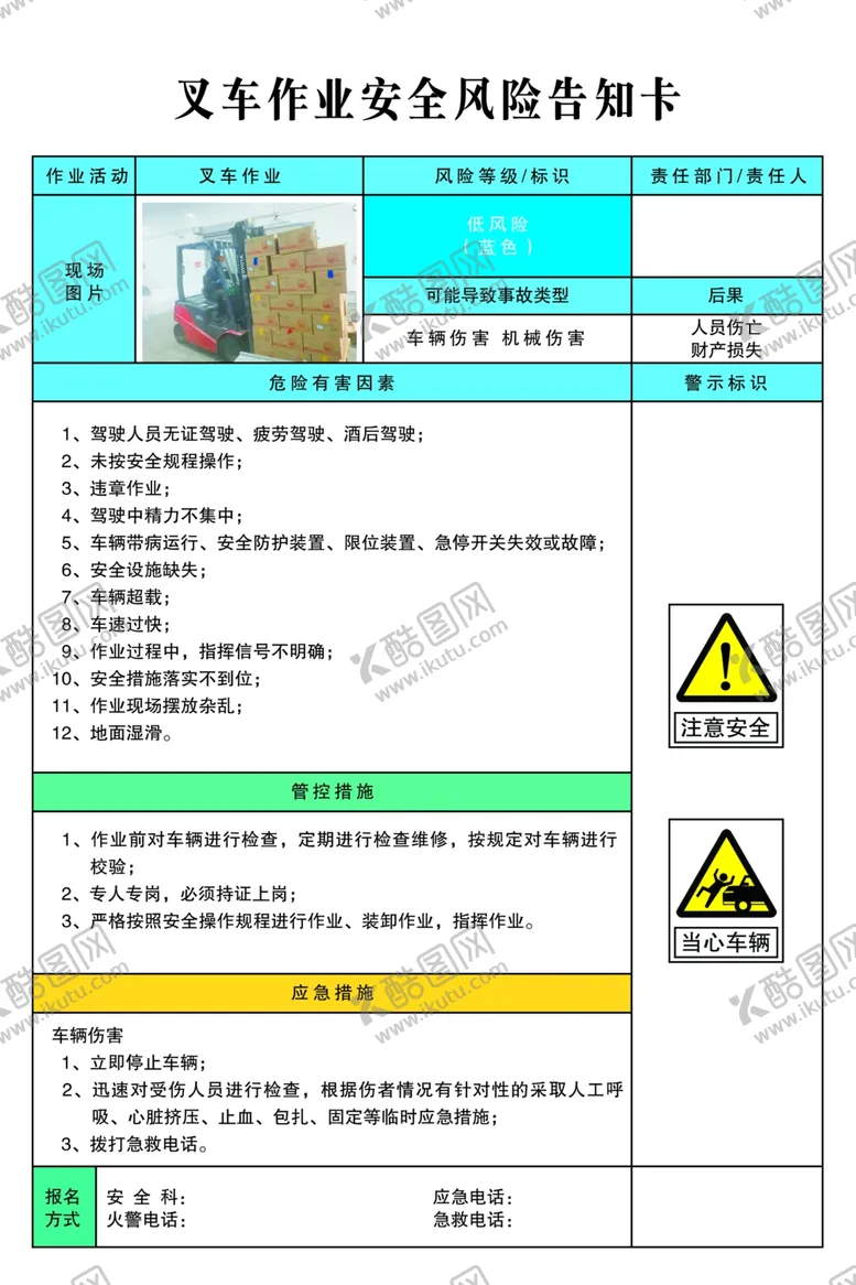 编号：28724107081554464986【酷图网】源文件下载-叉车作业安全风险告知卡