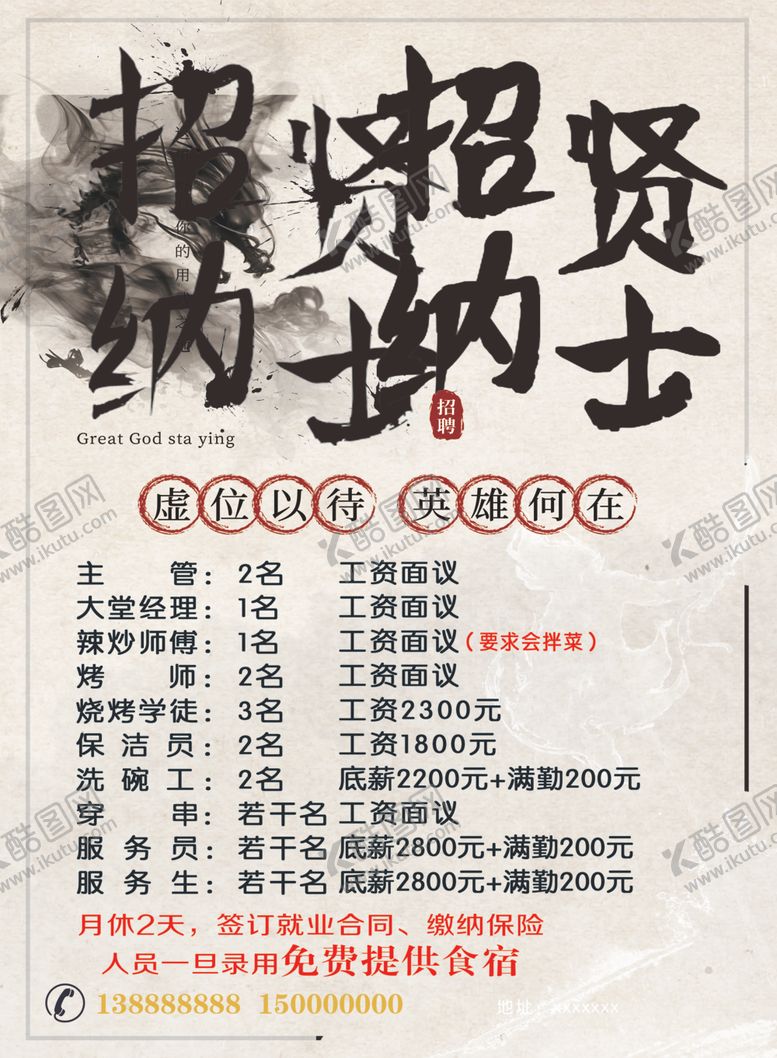 编号：19958310191858393191【酷图网】源文件下载-招贤纳士