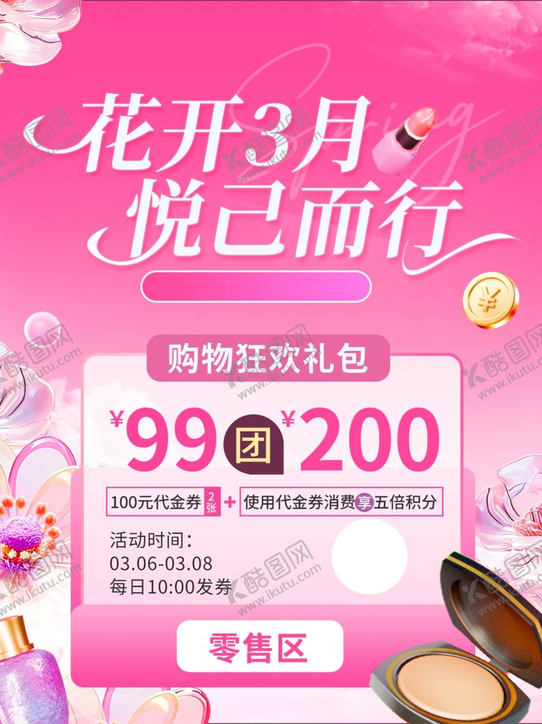 编号：37103703312258411265【酷图网】源文件下载-三月活动小红书海报