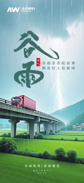 谷雨时节节气海报谷雨地产海报