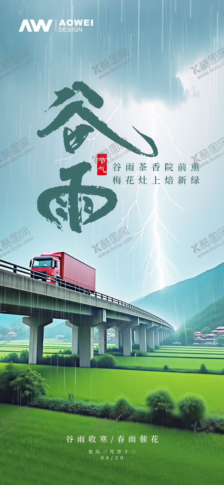 编号：91909303241112107406【酷图网】源文件下载-谷雨时节海报
