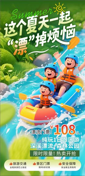 夏天漂流3D卡通海报 