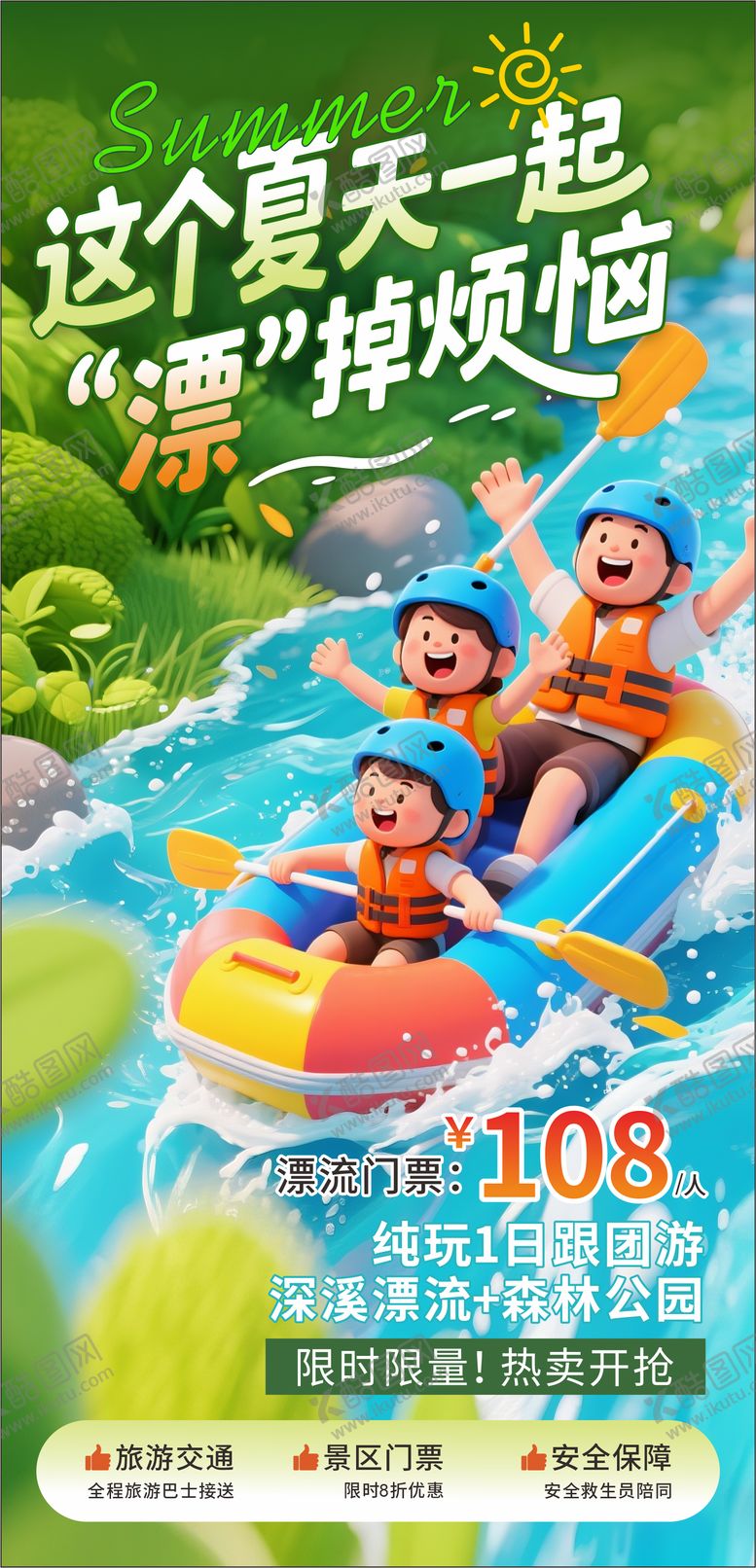 编号：91060507120919242611【酷图网】源文件下载-夏天漂流3D卡通海报 