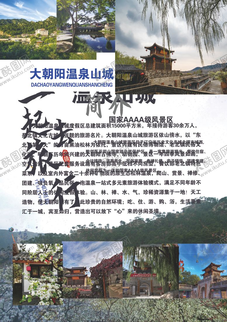 编号：98871604041026577859【酷图网】源文件下载-大朝阳温泉山城旅行宣传