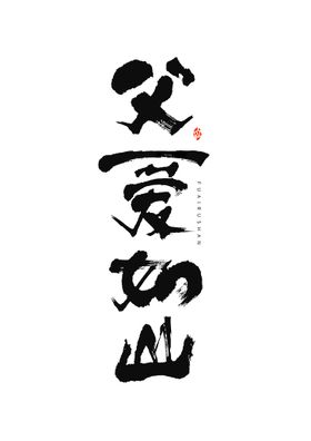 父亲节字体设计