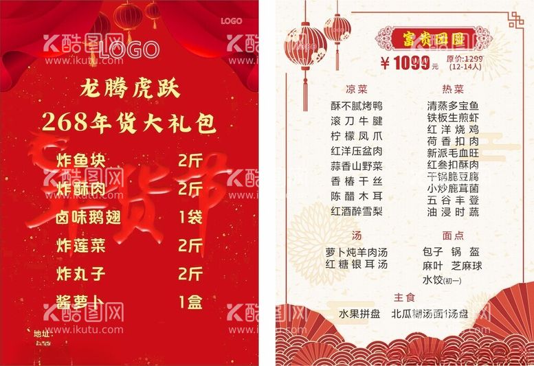 编号：18969112100643567021【酷图网】源文件下载-年夜饭/年货大礼包菜单