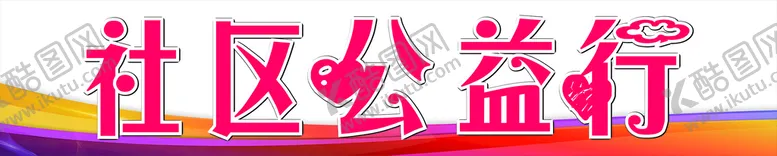 编号：64940902090405417927【酷图网】源文件下载-公益横幅