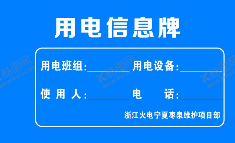编号：78578209280005358535【酷图网】源文件下载-用电信息牌